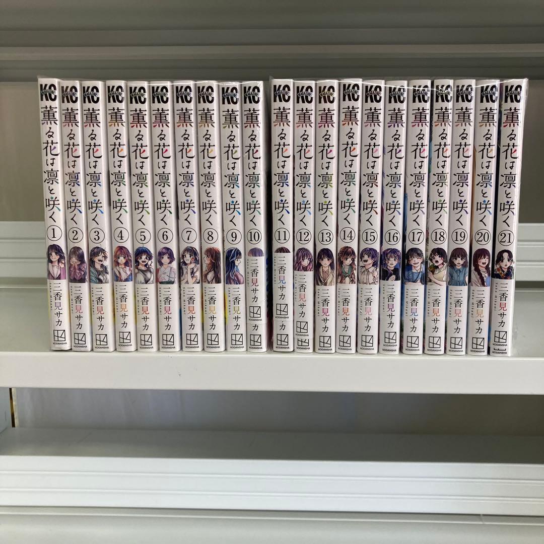 薫る花は凛と咲く 1〜21巻 全巻 2.9-3