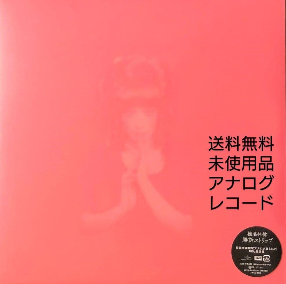 [未使用品 アナログレコード LP盤 2枚組 再販盤]　椎名林檎　勝訴ストリップ