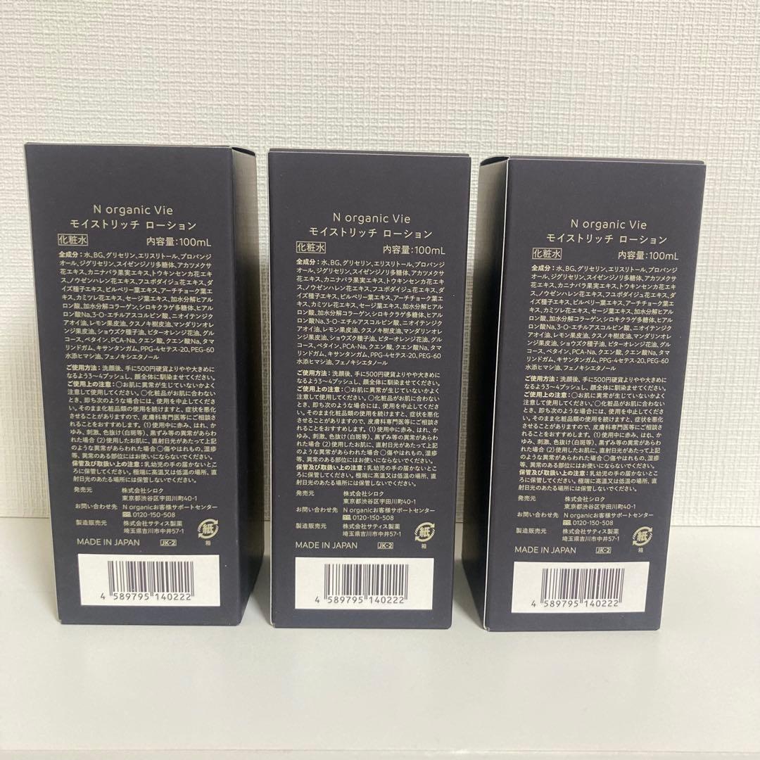 【3本セット】N organic Vie モイストリッチローション 100ml