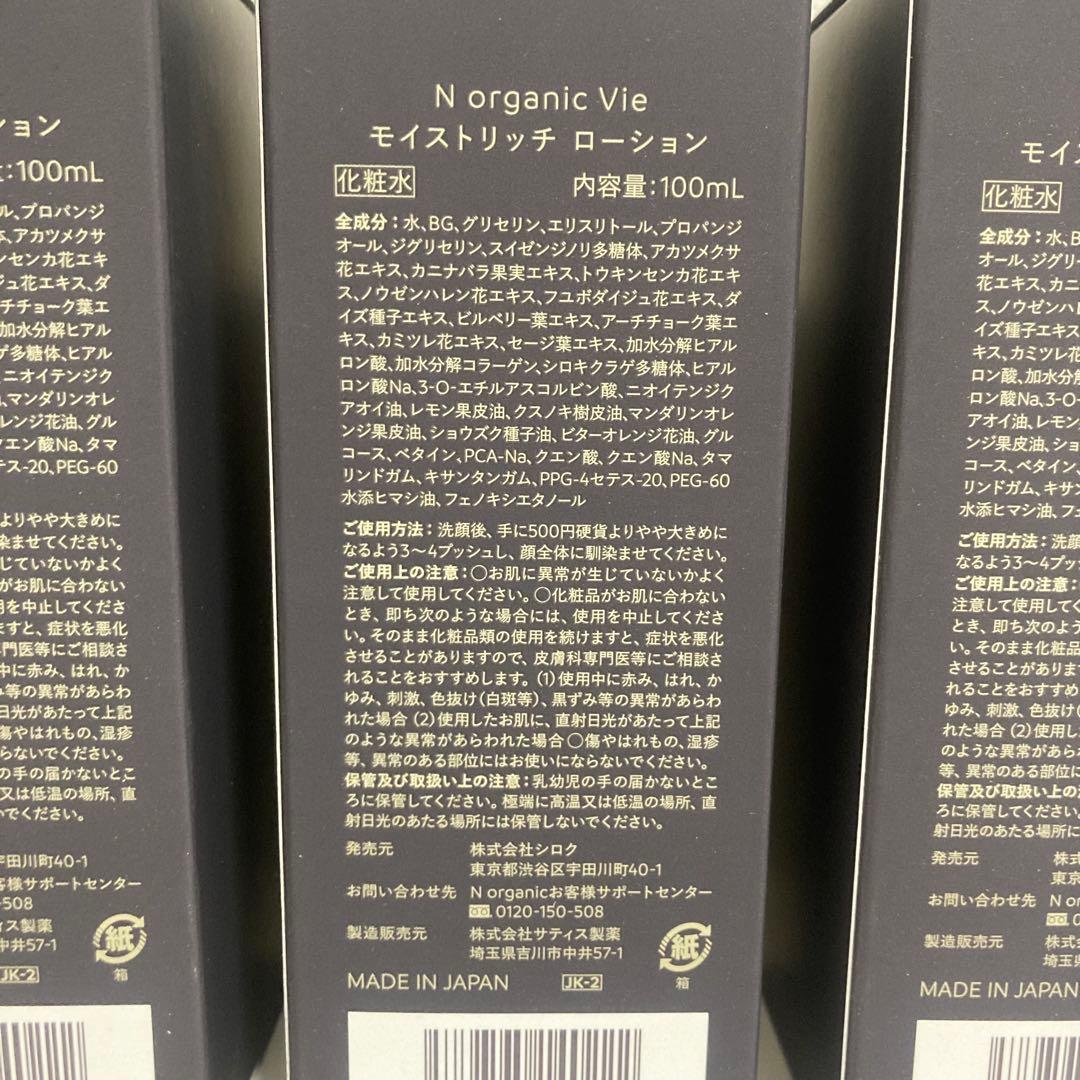 【3本セット】N organic Vie モイストリッチローション 100ml