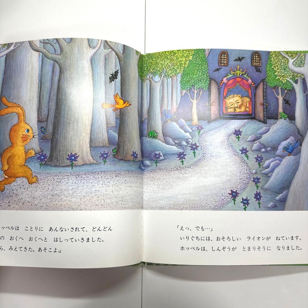 【2点購入150円引】こわがりうさぎホッペル　ゆきのゆみこ アンティエ・グメルス