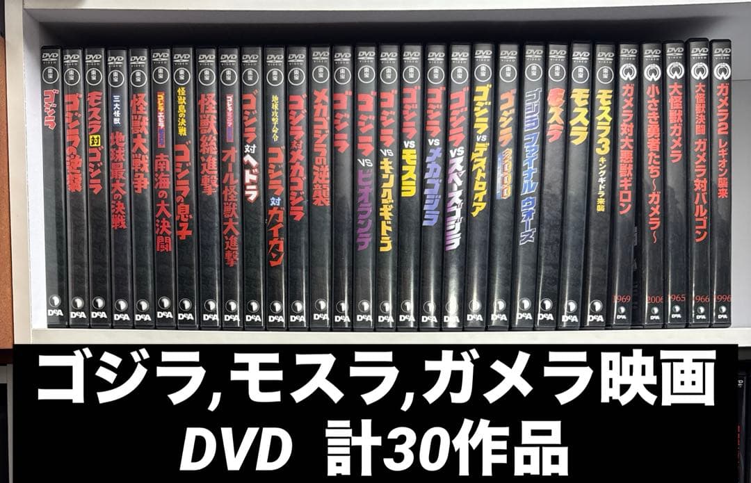 ゴジラ,モスラ,ガメラ　映画DVD30作品　まとめ売り
