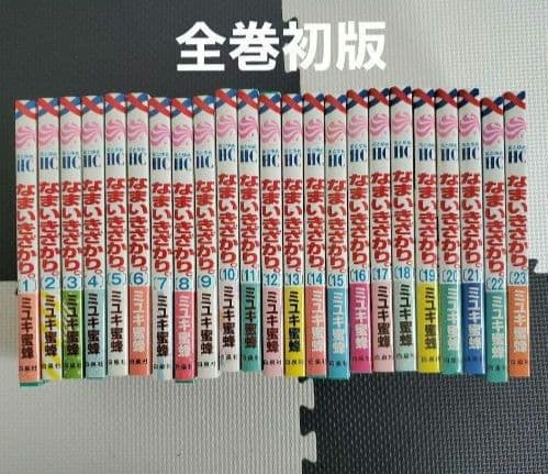 なまいきざかり。(全巻初版)ミユキ蜜蜂