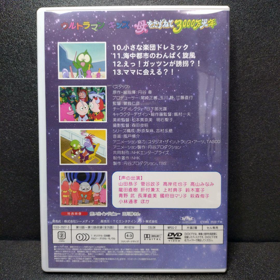 u*a様 中古 ウルトラマンキッズ 母をたずねて3000万光年 DVD-BOX