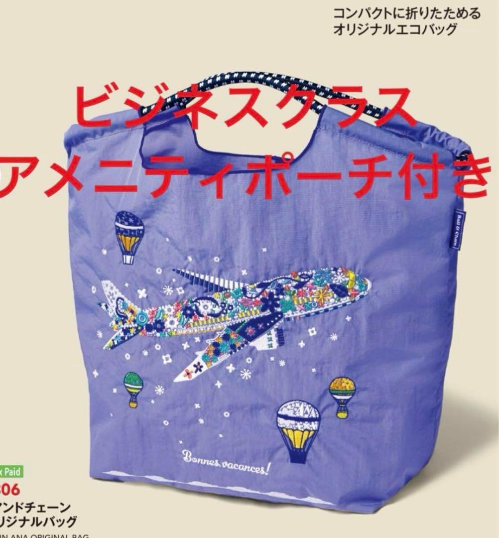 【新品・未開封】 Ball & Chain ANA国際線 限定バック