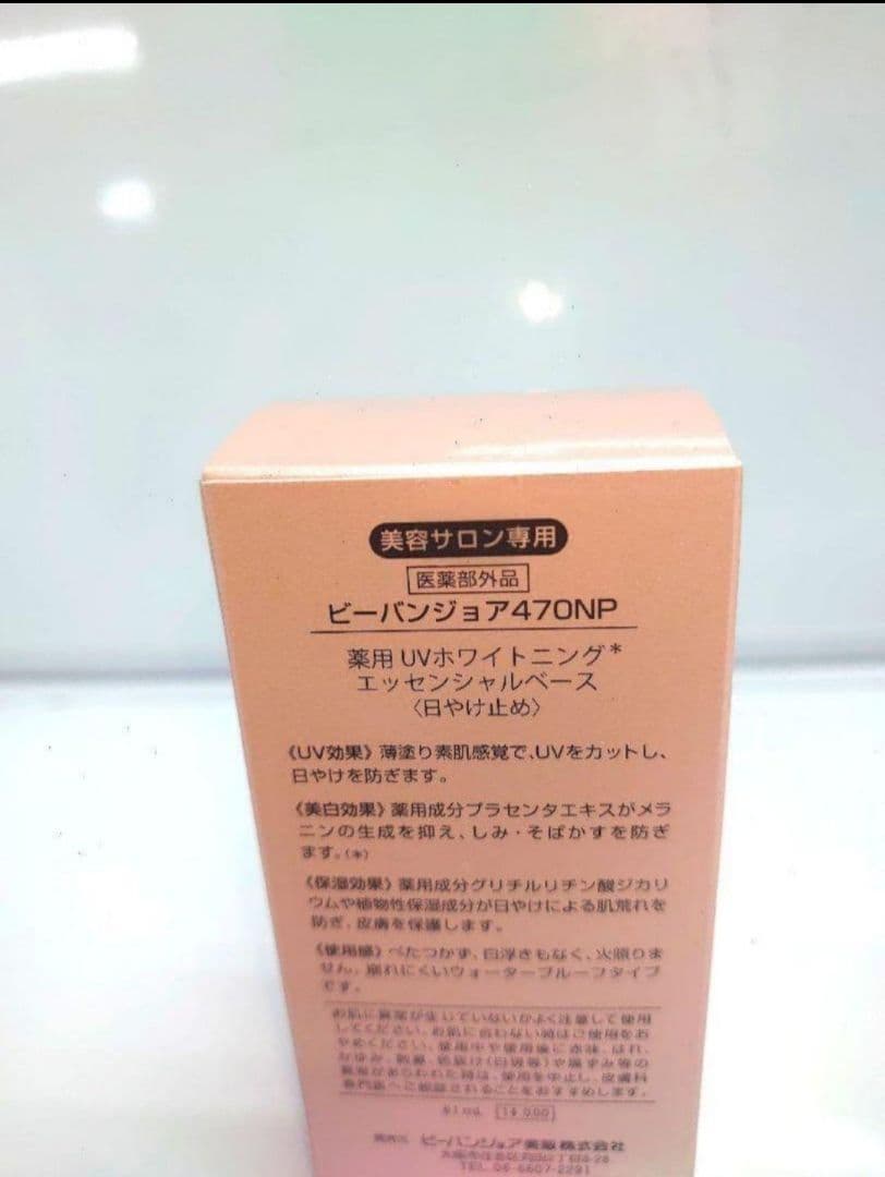 ビーバンジョア 薬用UVホワイトニングエッセンシャルベース 470NP