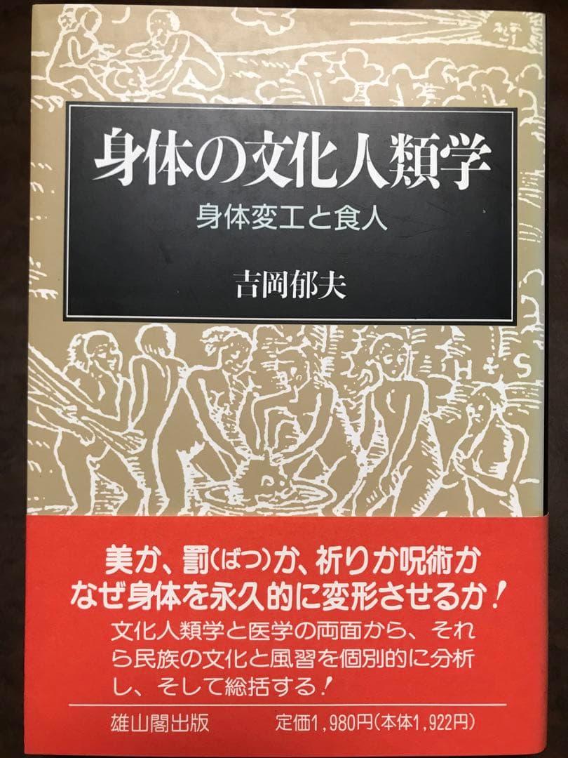 身体の文化人類学 身体変工と食人　吉岡郁夫　帯　初版第一刷　未読美品　割礼 去勢