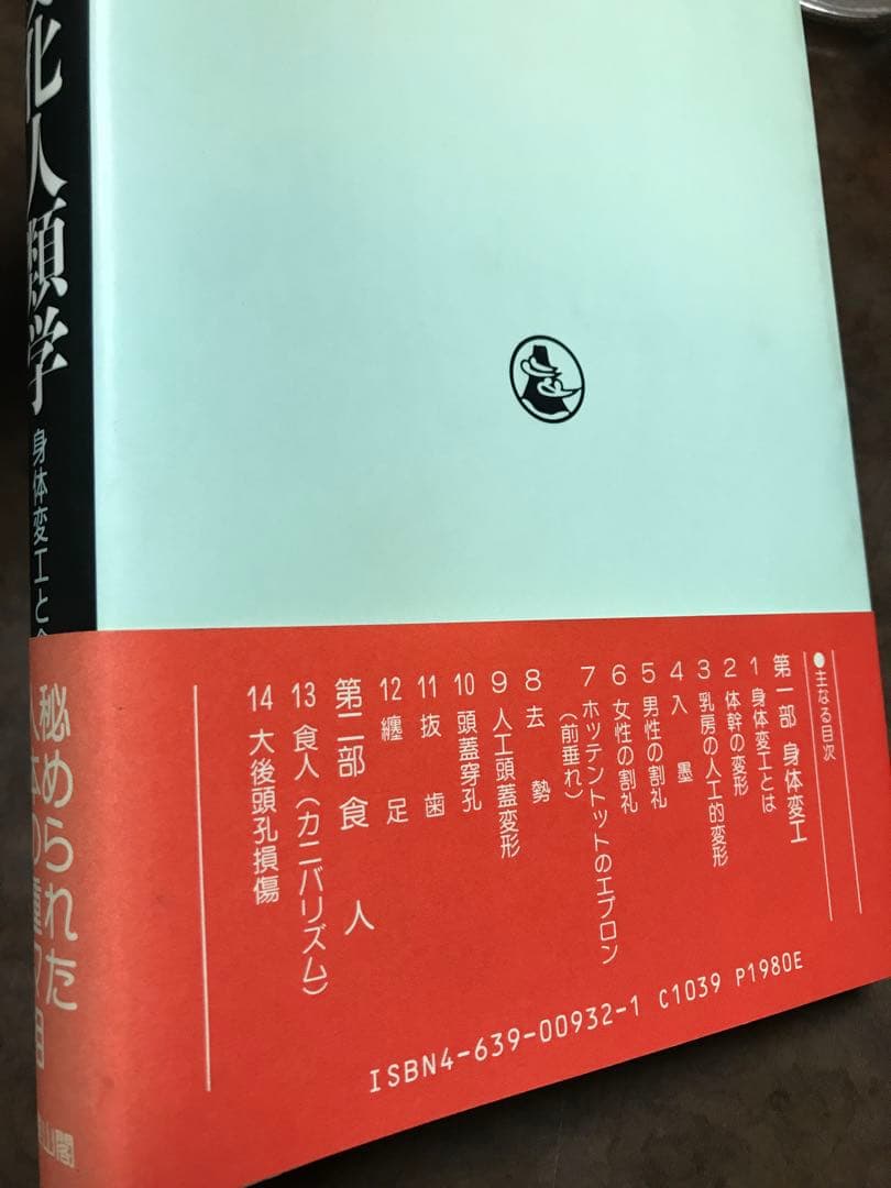 身体の文化人類学 身体変工と食人　吉岡郁夫　帯　初版第一刷　未読美品　割礼 去勢