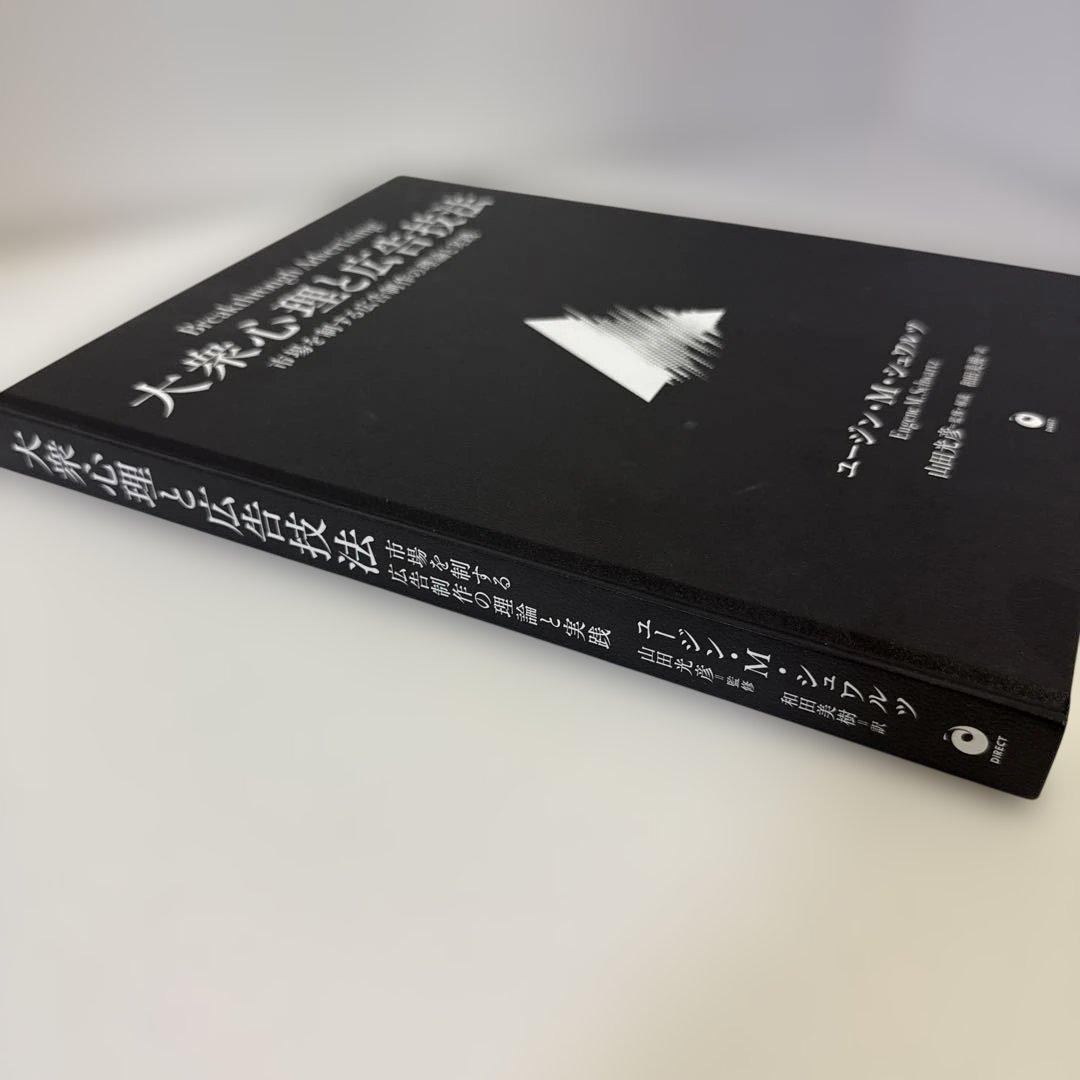 大衆心理と広告技法