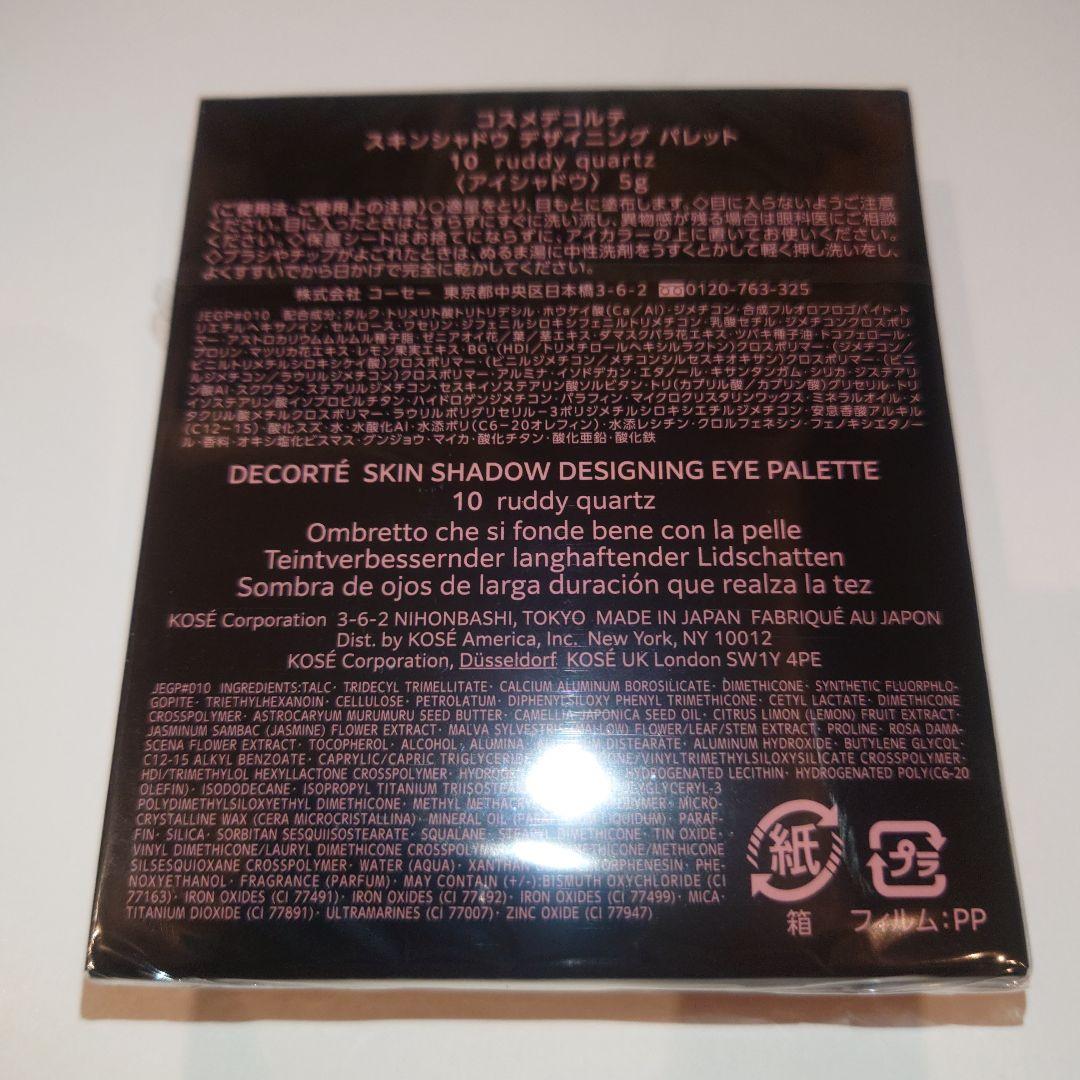 コスメデコルテ スキンシャドウ デザイニング パレット 10