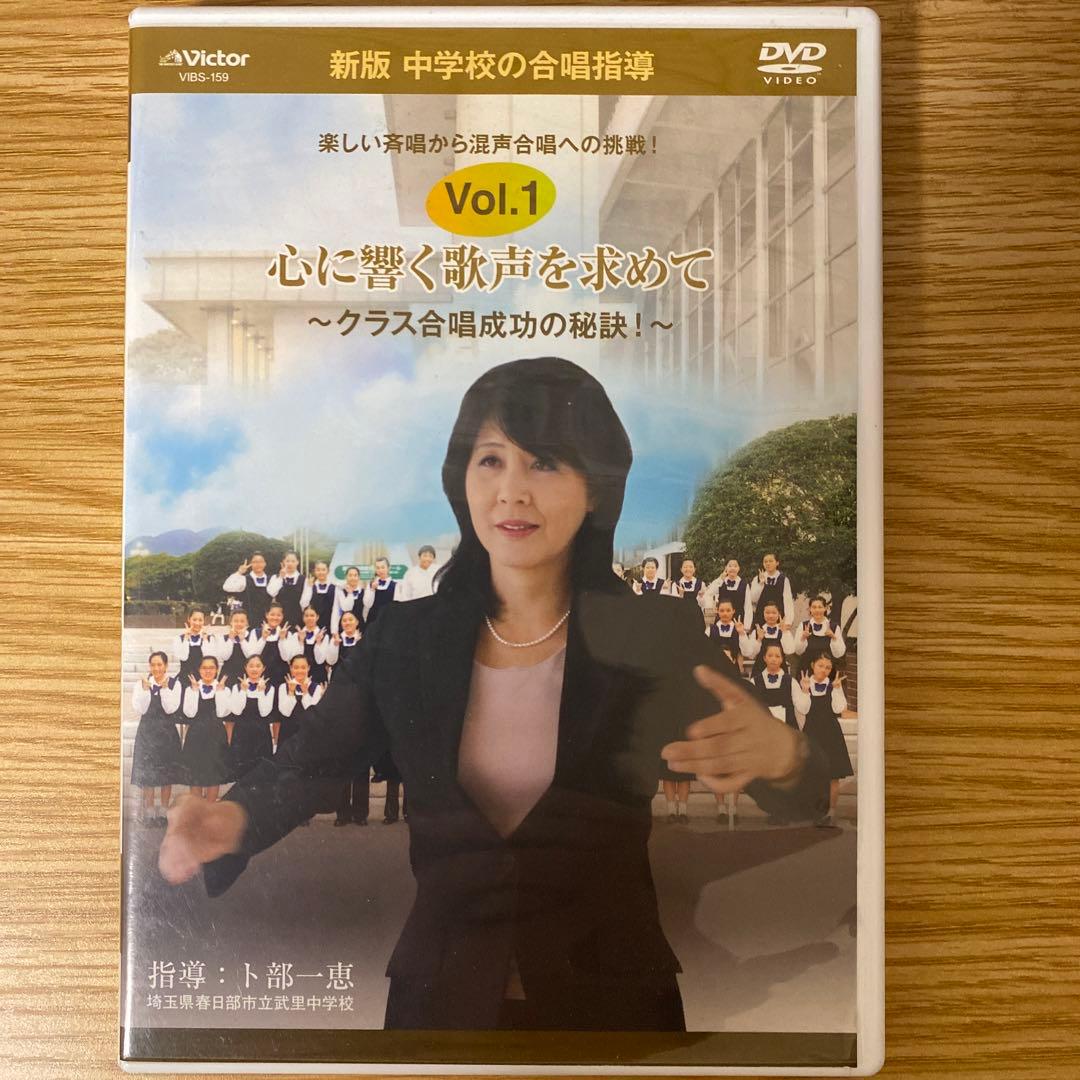 中学校の合唱指導「心に響く歌声を求めて~クラス合唱成功の秘訣!~」 [DVD]