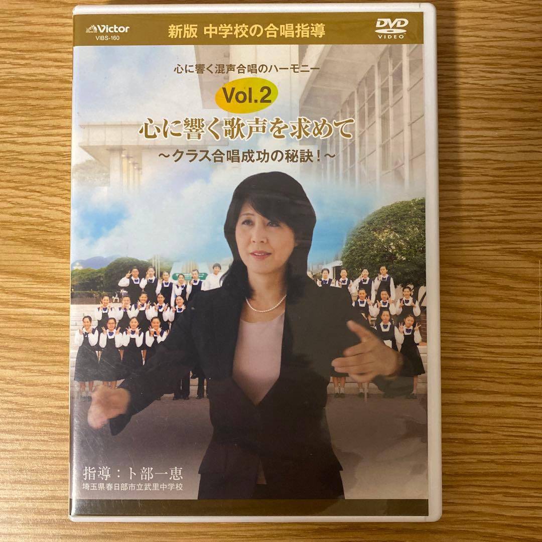 中学校の合唱指導「心に響く歌声を求めて~クラス合唱成功の秘訣!~」 [DVD]