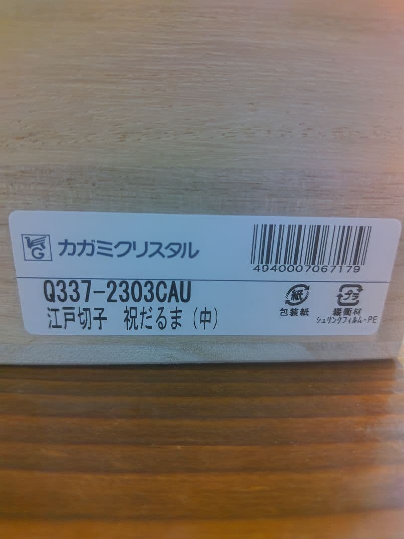 ga父の日　長寿年寿カガミクリスタル江戸切子祝だるま　定価165,000円