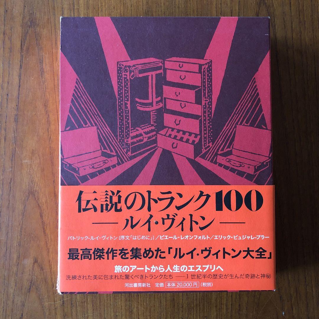 伝説のトランク100 : ルイ・ヴィトン