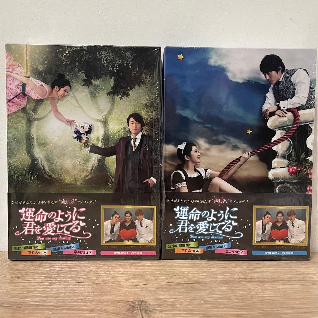 運命のように君を愛してる　DVD-BOX1.2〈各6枚組〉