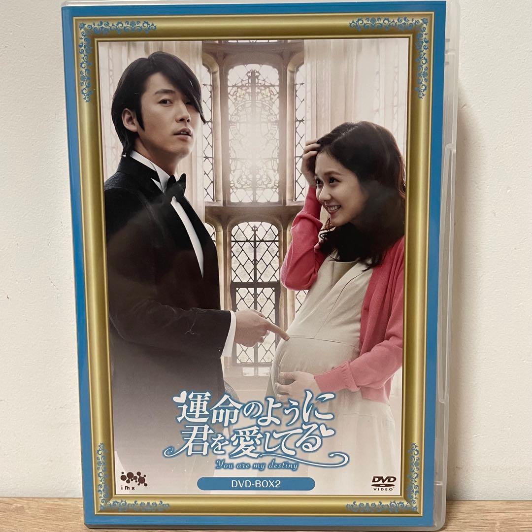 運命のように君を愛してる　DVD-BOX1.2〈各6枚組〉