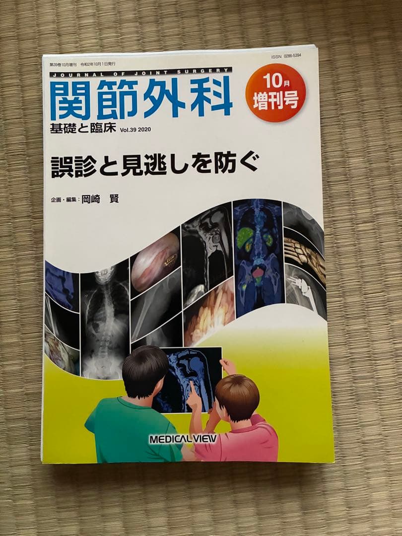 関節外科 2020年度 第39巻 計13冊分　裁断済