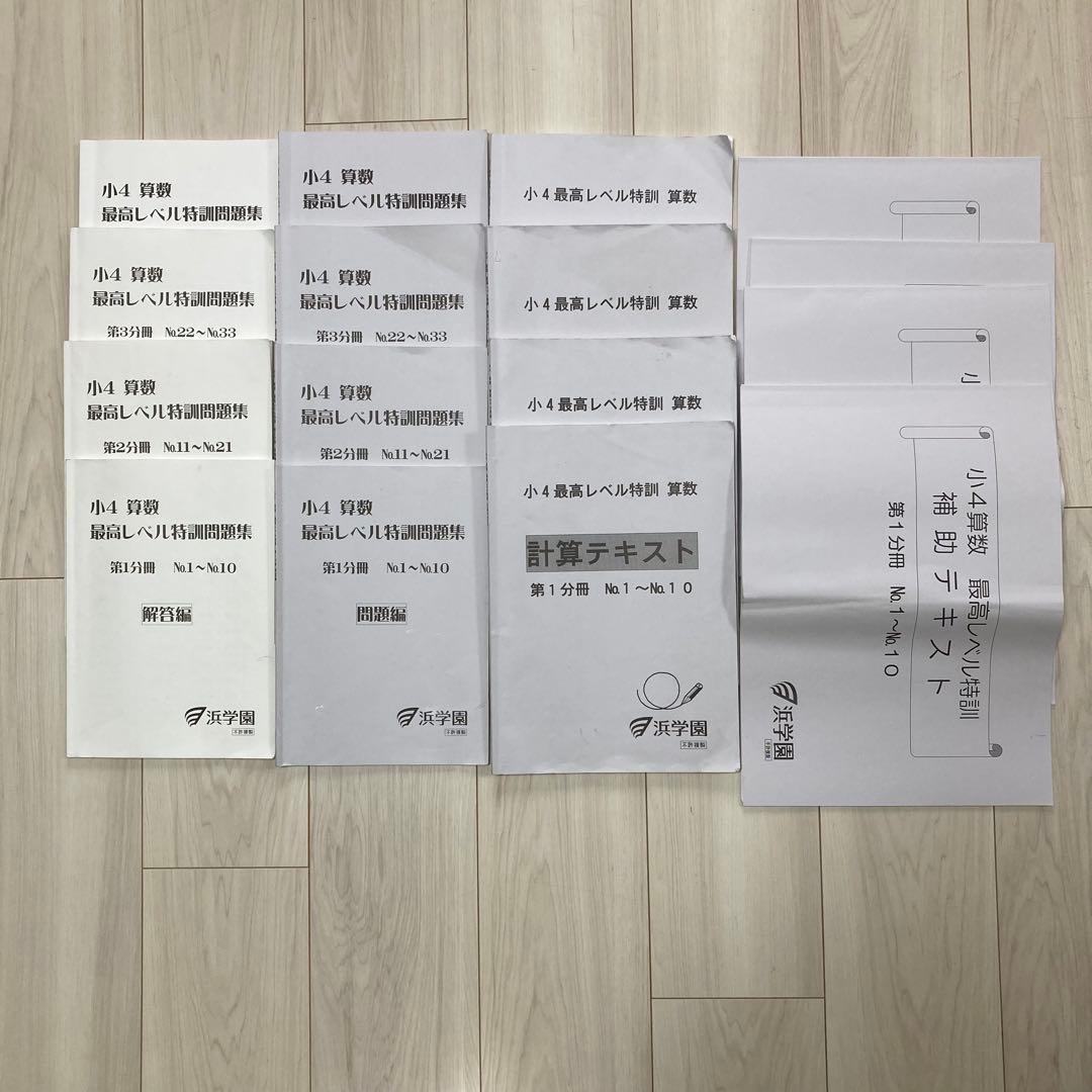 浜学園 2024年度 最高レベル特訓　算数 小学4年生　フルセット