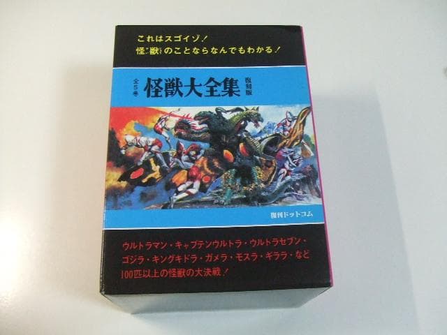 怪獣大全集 全5巻セット 箱付き ウルトラマン 円谷英二