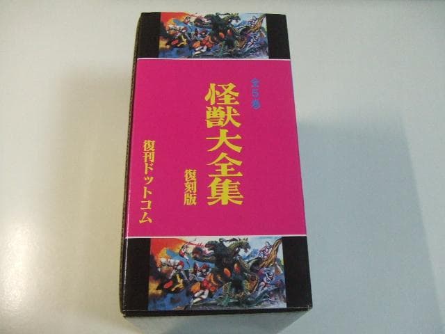 怪獣大全集 全5巻セット 箱付き ウルトラマン 円谷英二