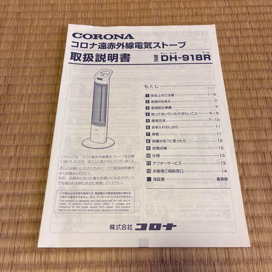 美品 CORONAコロナ コアヒートスリム 遠赤外線電気ストーブ DH-918R