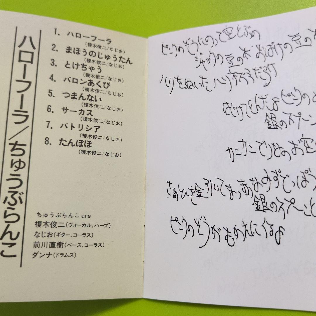 ハローフーラ / ちゅうぶらんこ 　【CD】博多発 ロックンロール!!