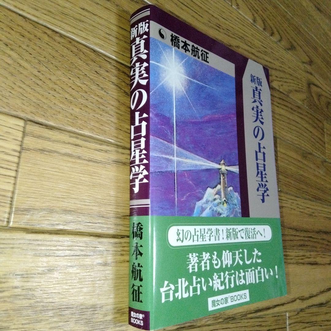 真実の占星学