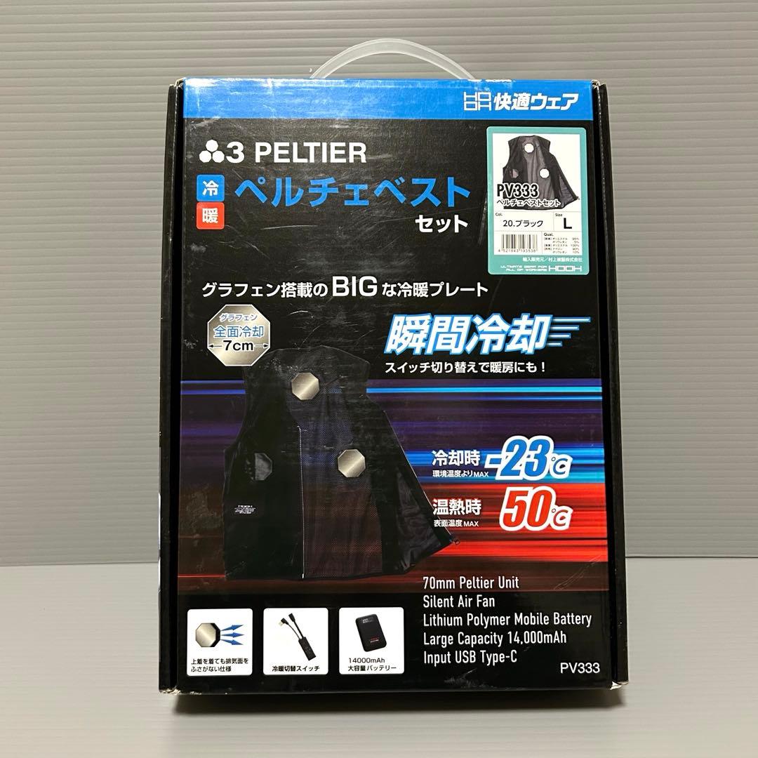 【新品未使用】ペルチェベスト　冷暖対応 バッテリー14,000mAh付 Lサイズ