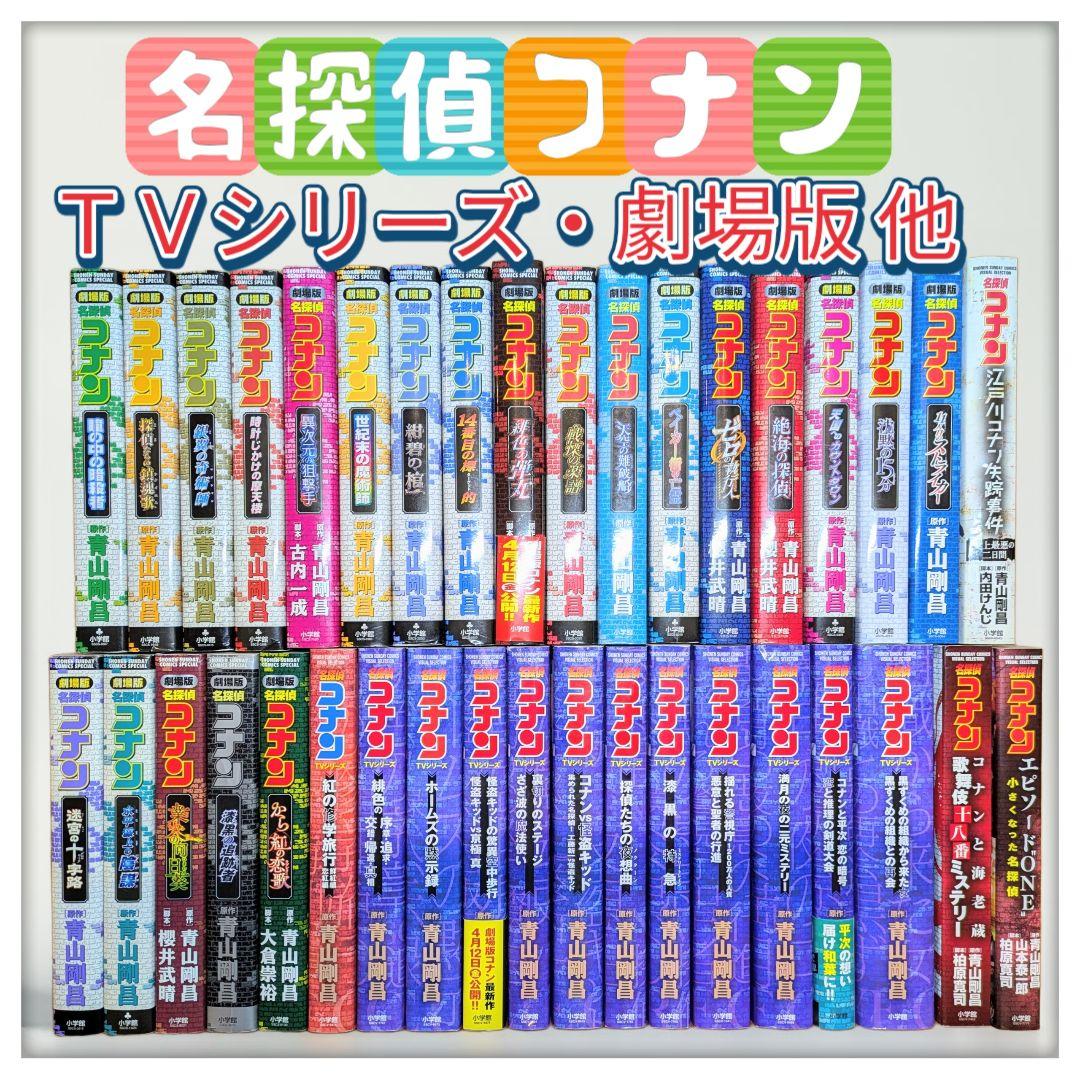 ☆名探偵コナン TVシリーズ・劇場版 他 ３７冊セット