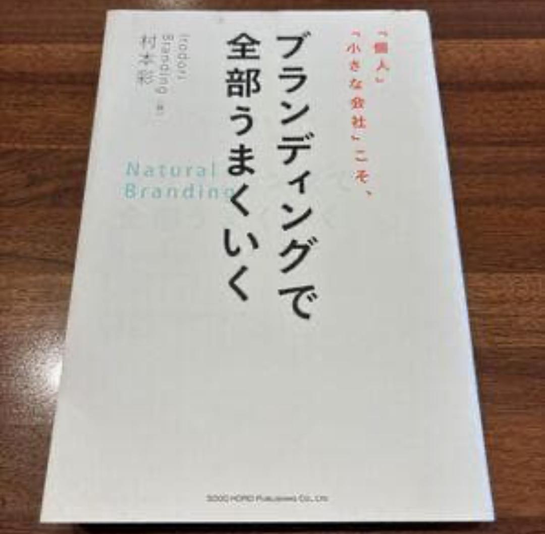 ブランディングで全部うまくいく