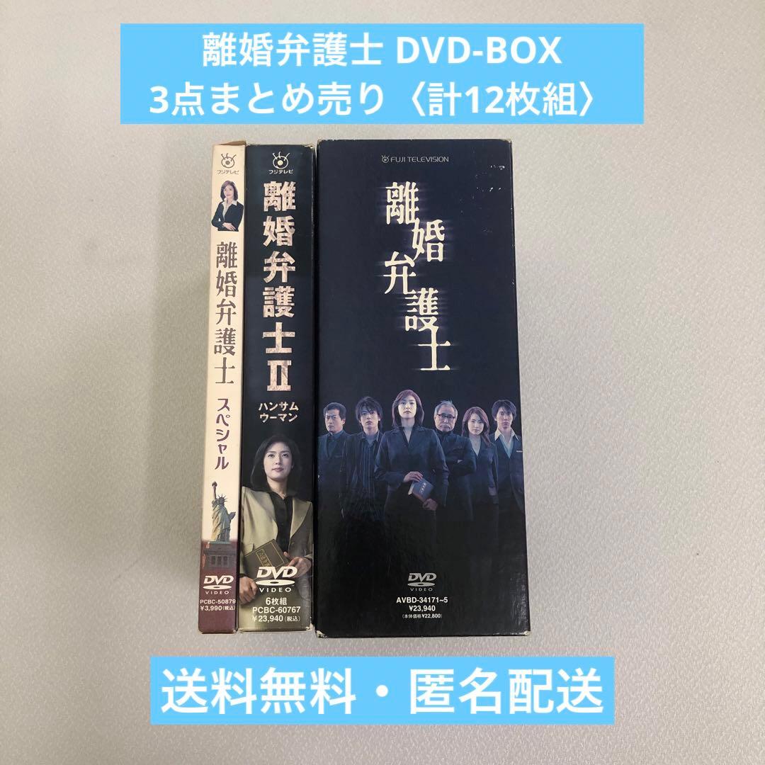 離婚弁護士 DVD-BOX 3点まとめ売り〈計12枚組〉【動作確認済み】