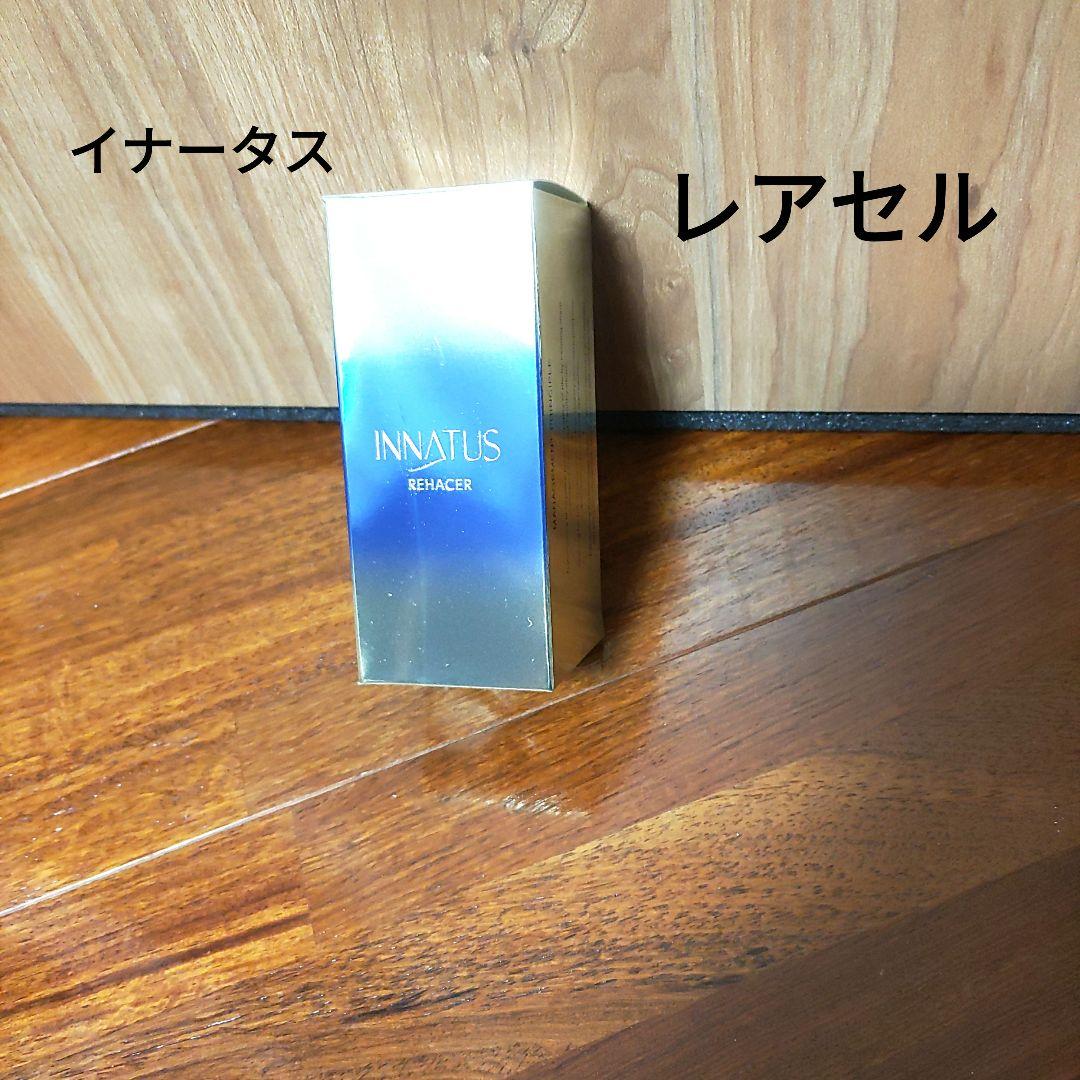イナータス レアセル 美容液