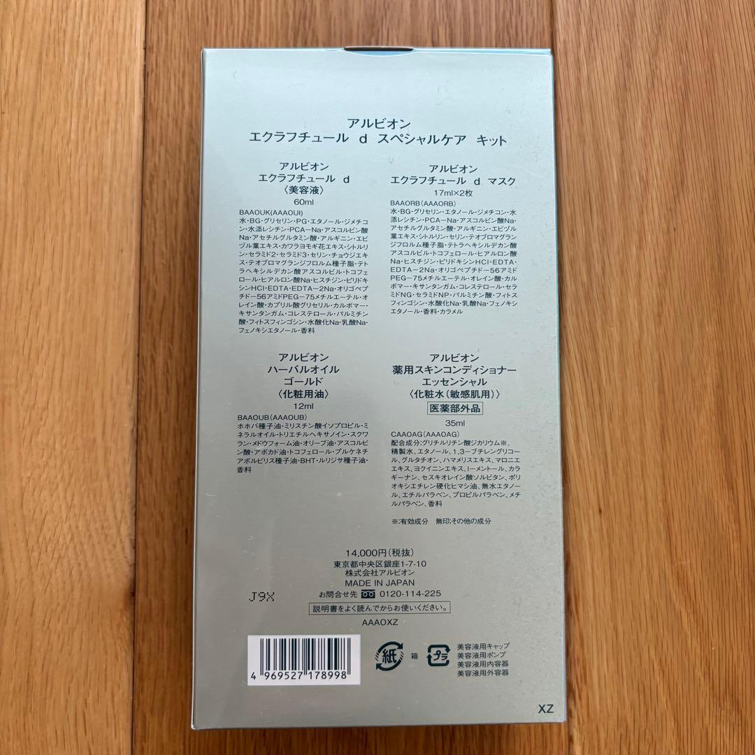 アルビオン エクラフチュールd スペシャルケアキット