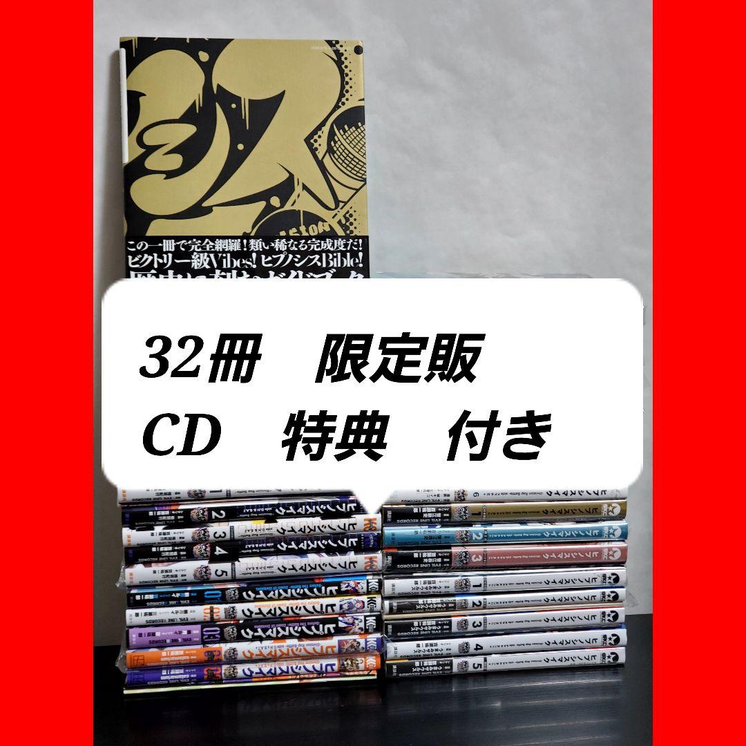 486 ヒプノシスマイク　コミカライズ版　32冊　漫画全巻　超豪華セット