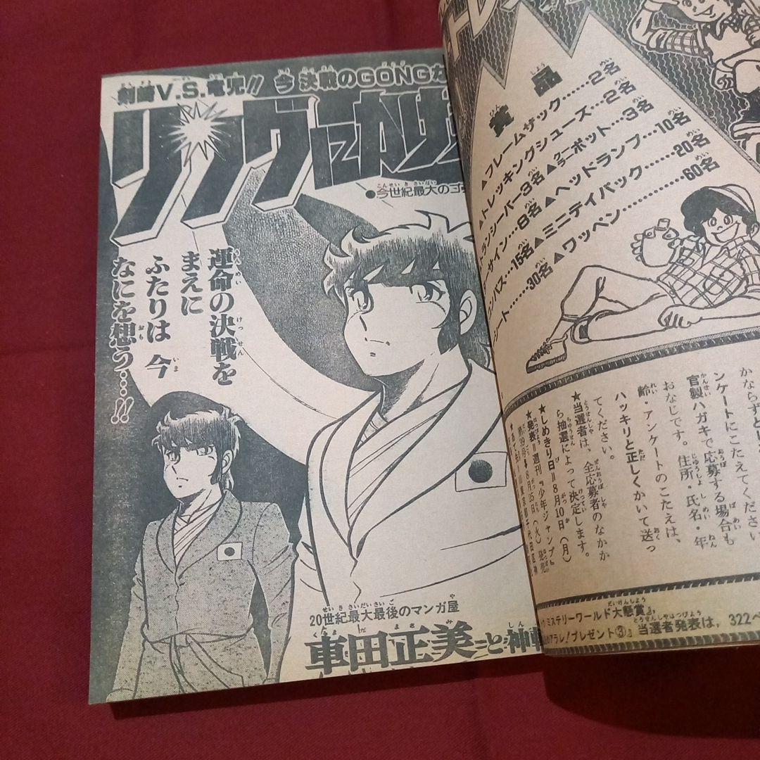 【当時物美品】週刊 少年 ジャンプ 1981年35号 漫画 アニメ