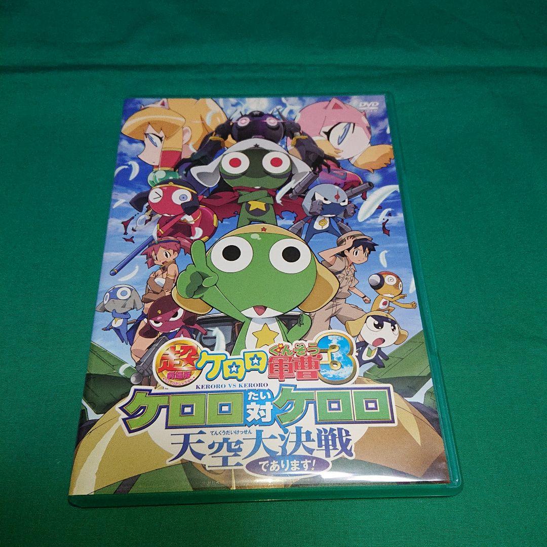 ケロロ軍曹 超劇場版ケロロシリーズ 1〜5作目 DVD【中古】