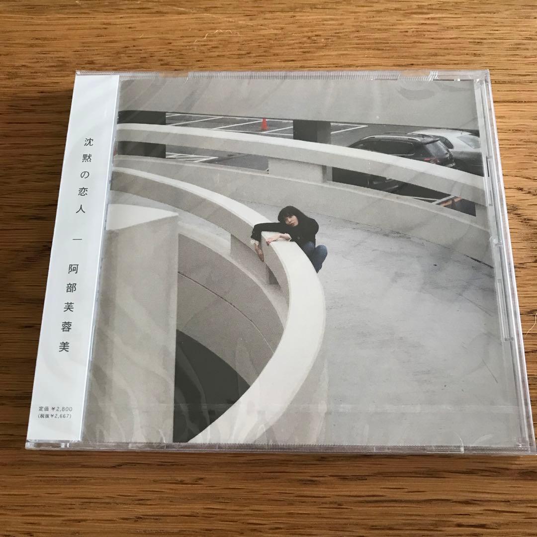 新品 未開封 CD / 阿部芙蓉美 - 沈黙の恋人