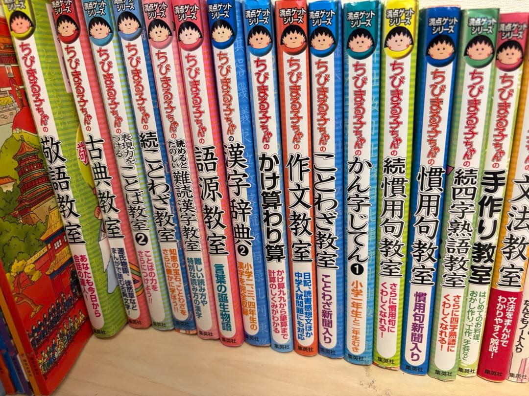 ちびまる子ちゃんの満点ゲットシリーズ　全29冊セット　集英社