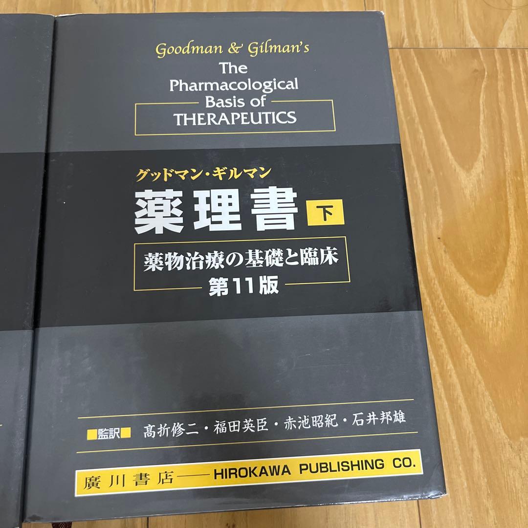 薬理書 : 薬物治療の基礎と臨床 下巻