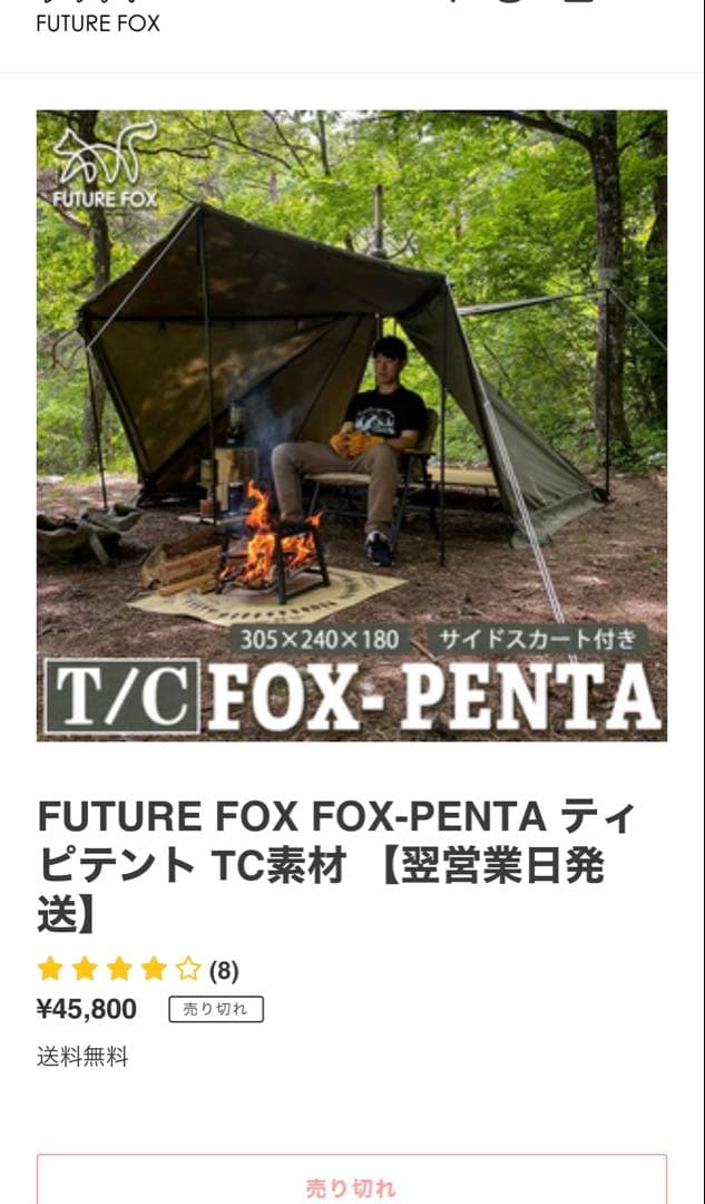 FUTURE FOX FOX-PENTA ティピテント TC素材　　、数量限定