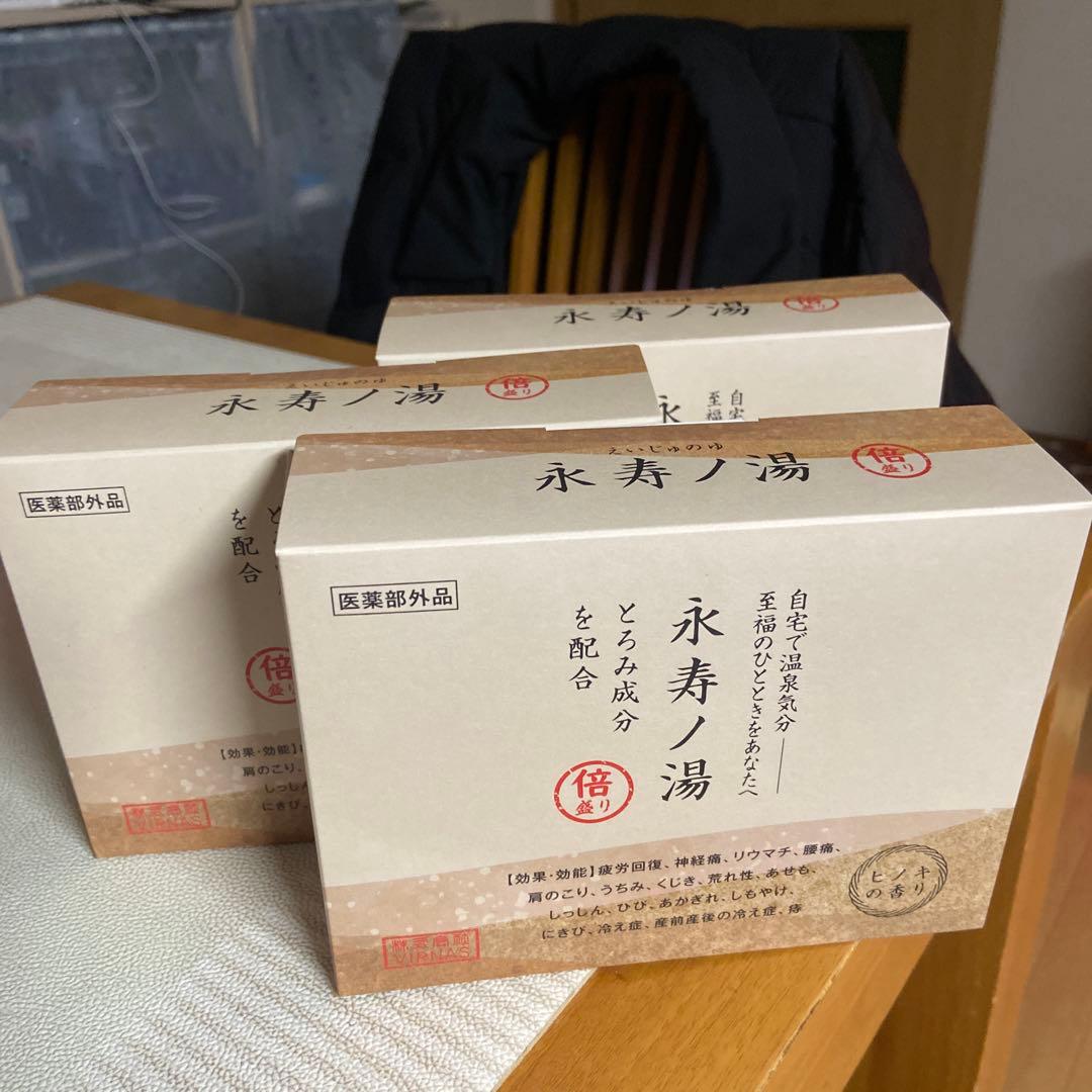 永寿の湯 3個セット 医薬部外品