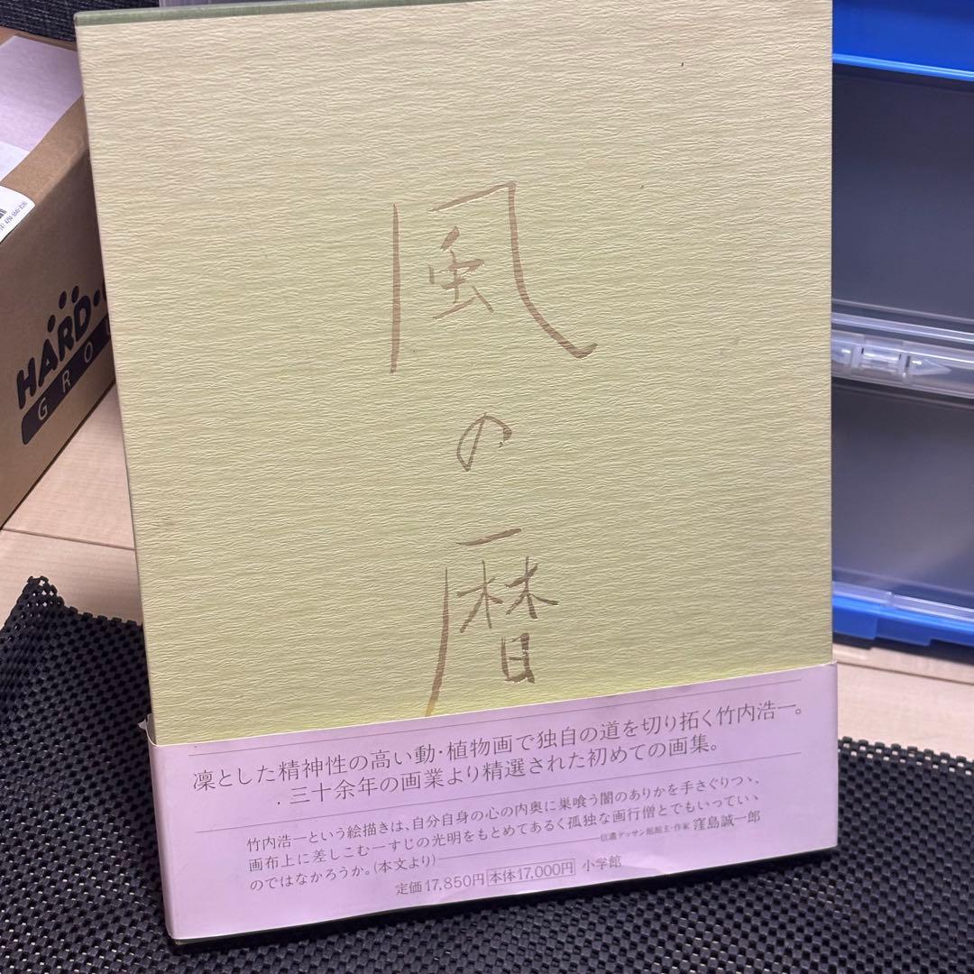 【署名・落款入】竹内浩一 自選画集「風の暦」1998年 初版 小学館