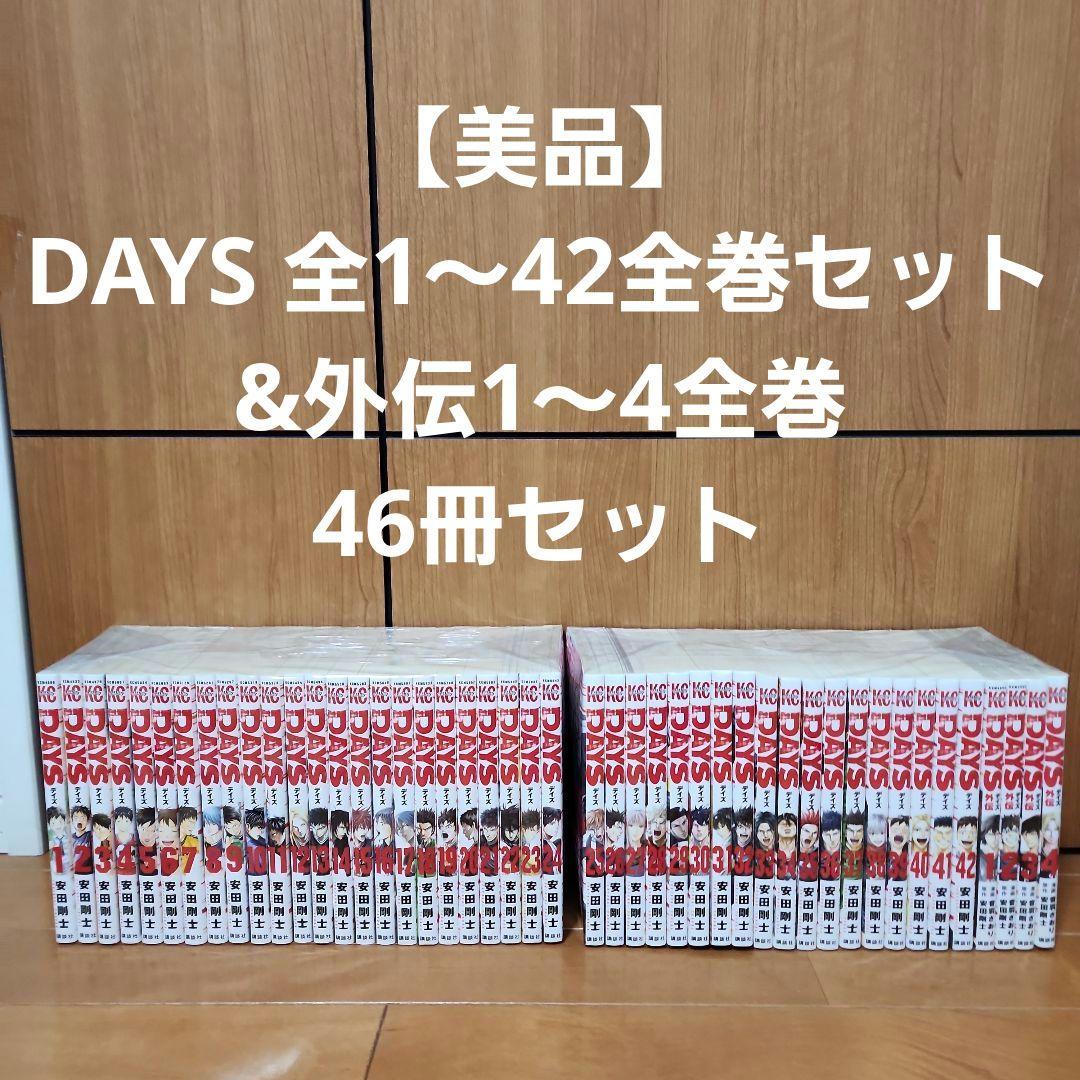 【美品】DAYS 全1～42全巻セット&外伝1～4全巻 46冊セット