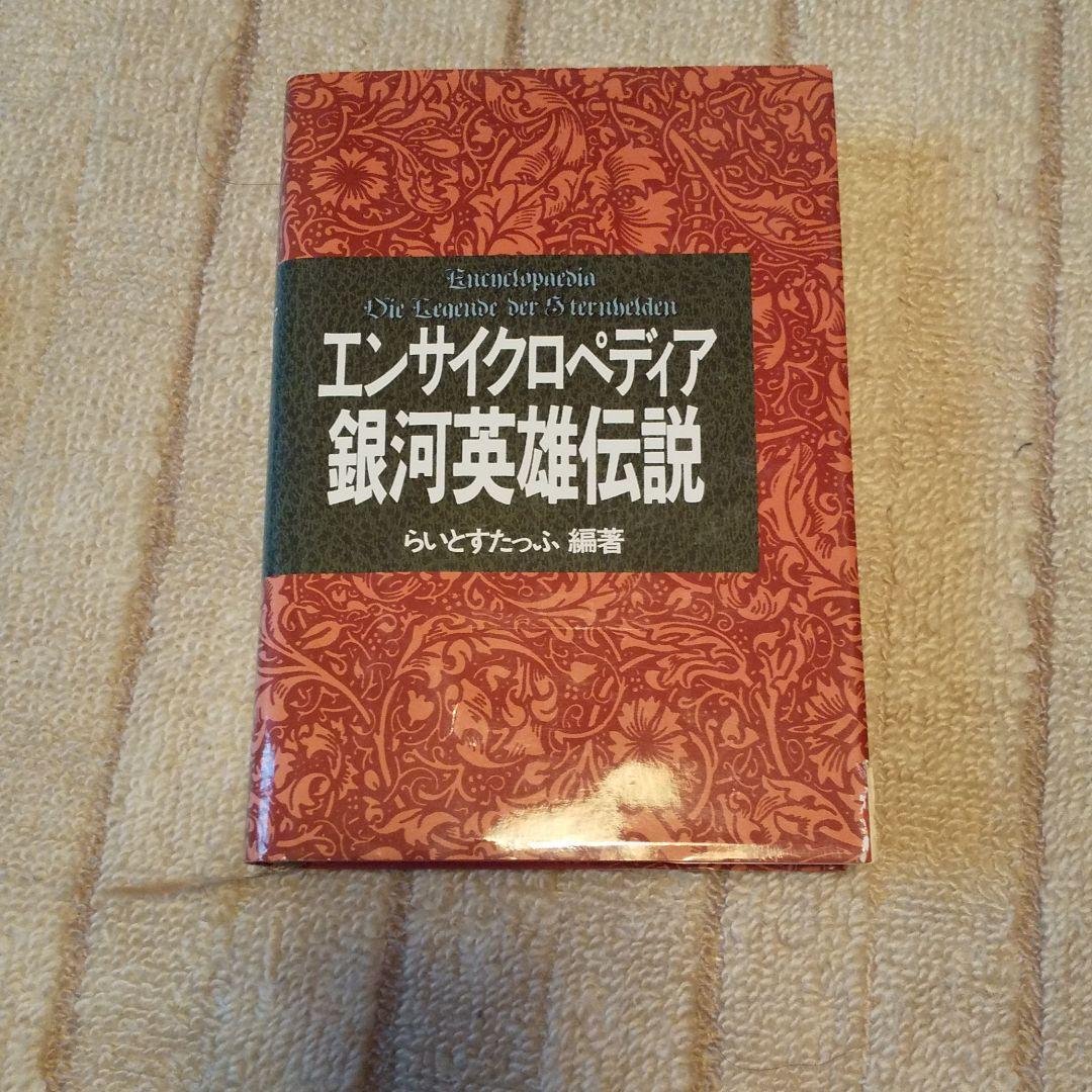 エンサイクロペディア銀河英雄伝説