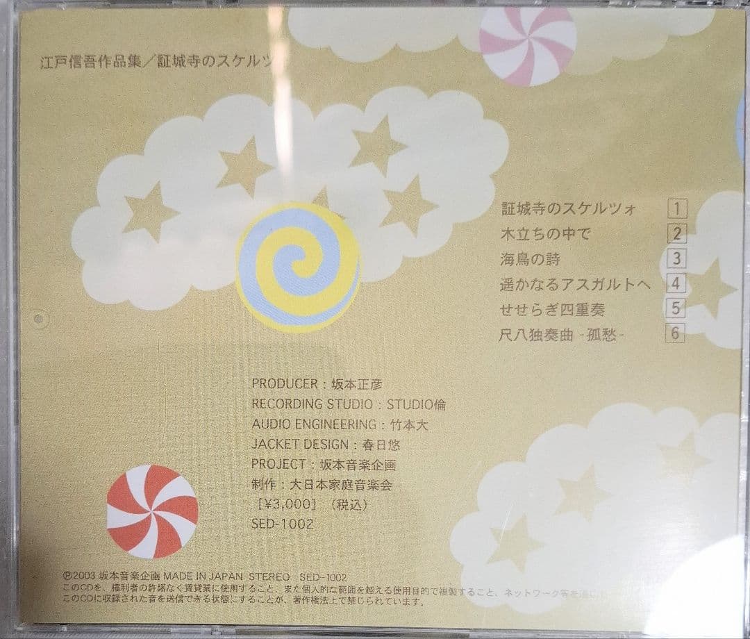 証城寺のスケルツォ 江戸信吾作品集　CD　アルバム