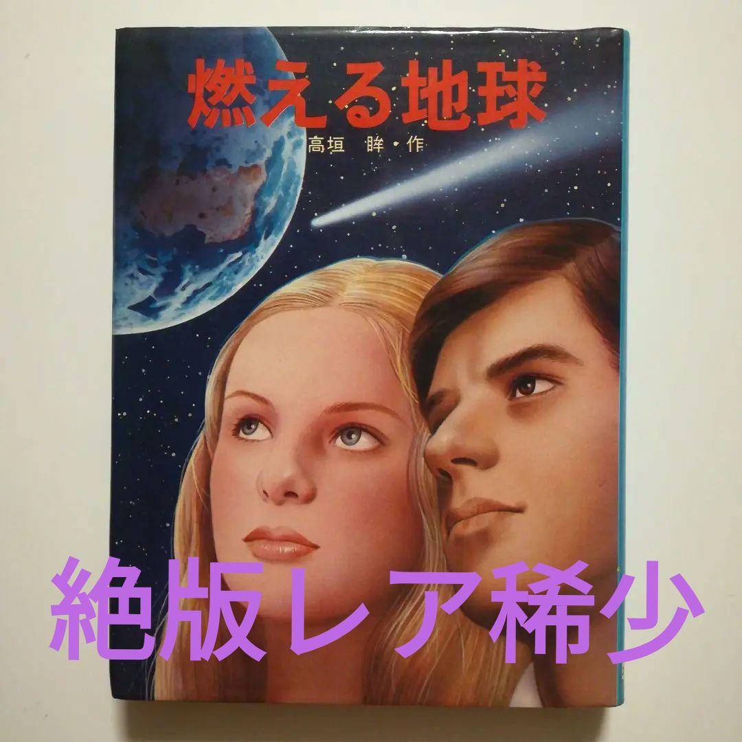 【絶版レア稀少】燃える地球　高垣眸　文学の館11　ポプラ社　幻のSF