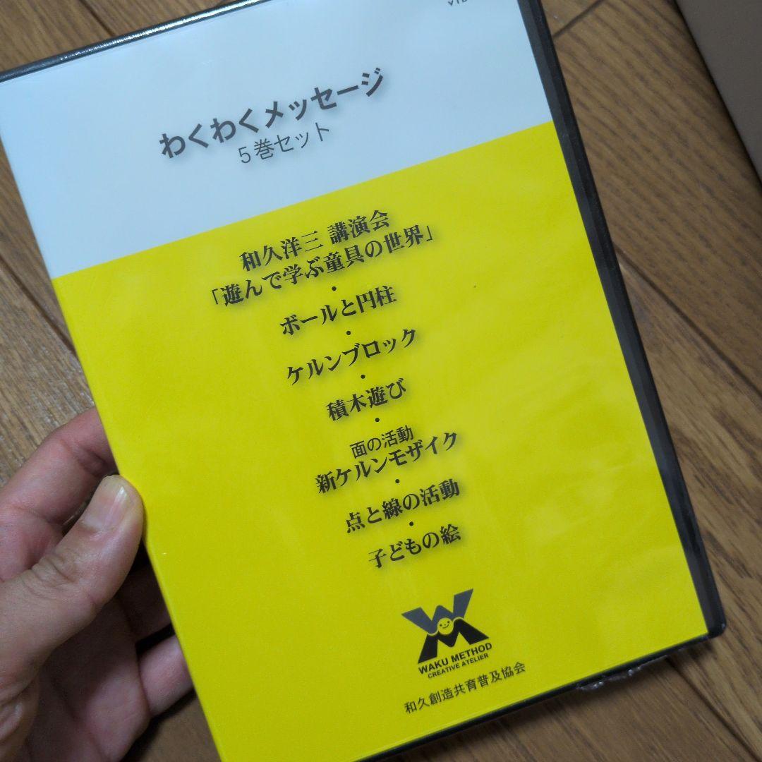 和久洋三　遊びの創造共育法　全7巻　童具館　わくわくメッセージ5巻セット