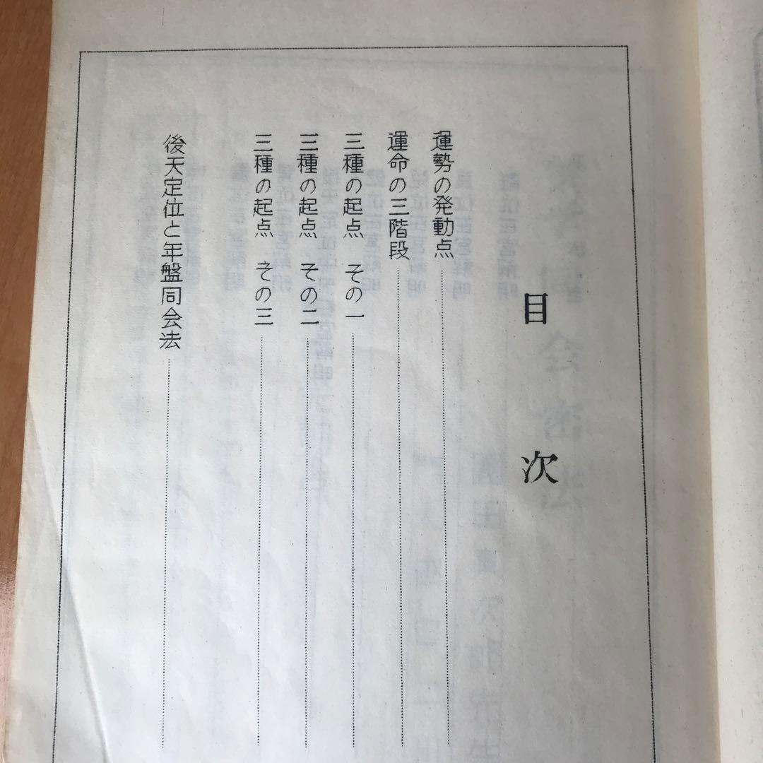 気学同会密法　全