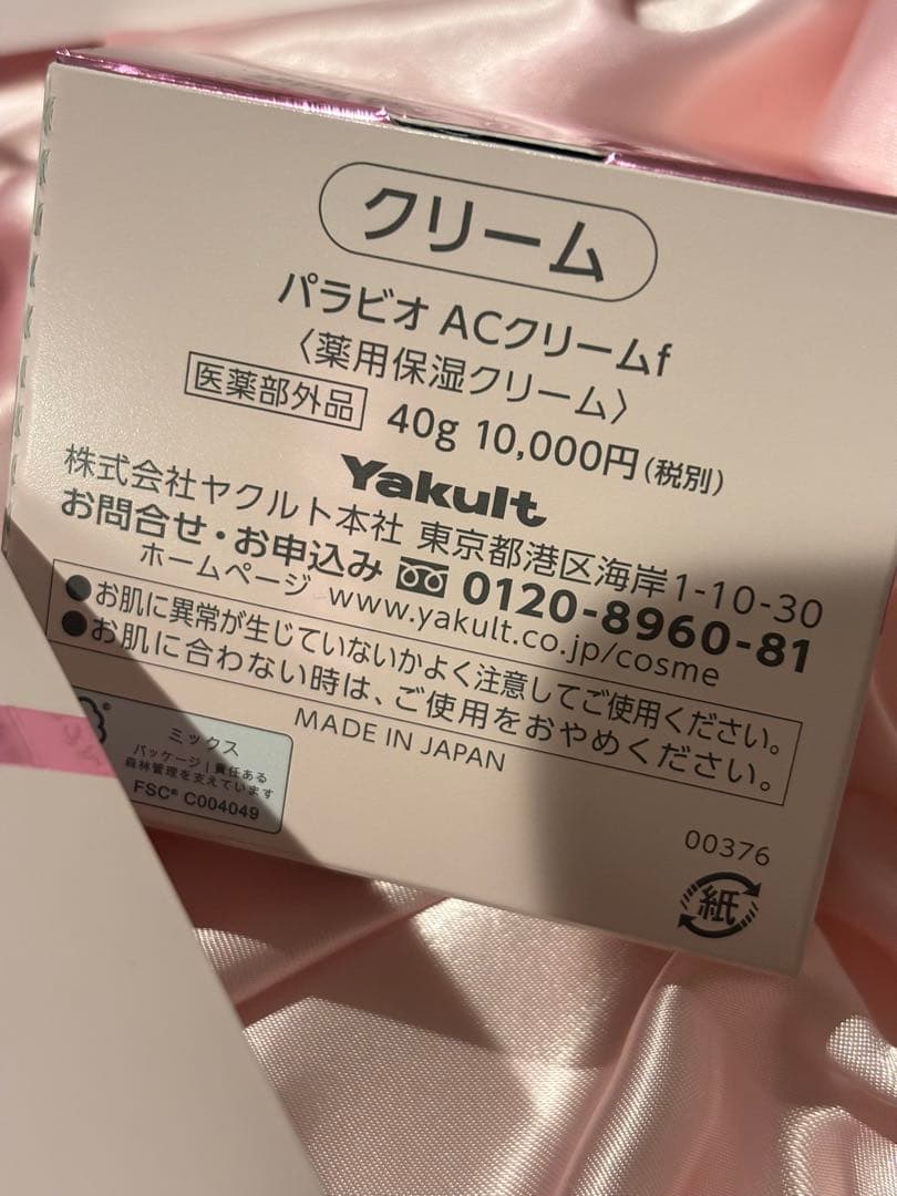 お得セット　ヤクルト　パラビオ　ACクリーム　ACミルク2e ACクリームサイe