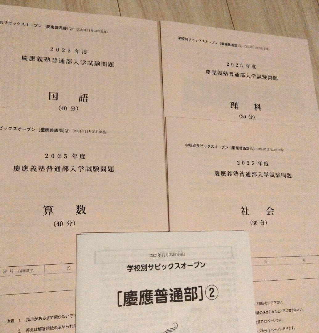 2025年度 最新版　慶應普通部 サピックスオープン 志望校別オープン模試